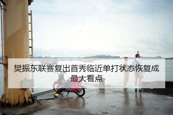 樊振东联赛复出首秀临近单打状态恢复成最大看点